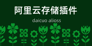 DaiCuo插件-阿里云存储插件