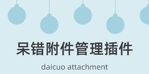 DaiCuo插件-附件管理插件