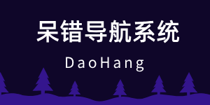 DaiCuo插件-呆错网址导航系统
