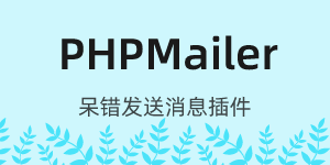 呆错PHPMailer邮件免费下载