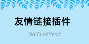 DaiCuo插件-友情链接系统