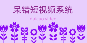 DaiCuo插件-呆错短视频系统